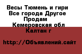 Весы Тюмень и гири - Все города Другое » Продам   . Кемеровская обл.,Калтан г.